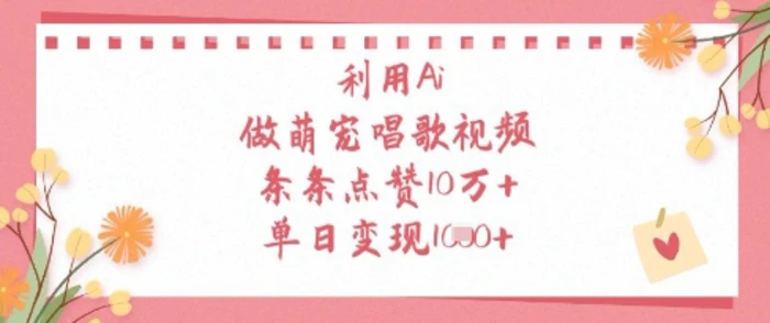 图片[1]-利用Ai做萌宠唱歌视频，条条点赞10W+，单日变现1k