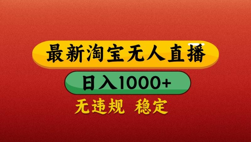图片[1]-最新淘宝无人直播带货，独家技术，日入1000+，不违规不封号，操作简单【揭秘】