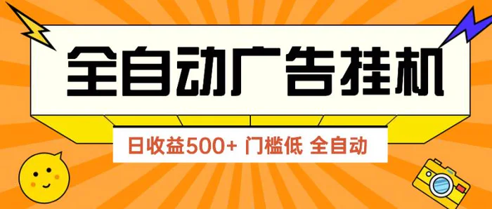 图片[1]-（14633期）广告联盟玩法2025年最新玩法 单机500+实操分享 无门槛 见效快