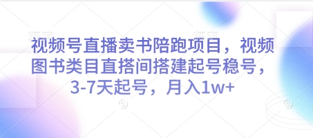 图片[1]-视频号直播卖书陪跑项目，视频号图书类目直搭间搭建起号稳号，3-7天起号，月入1w+