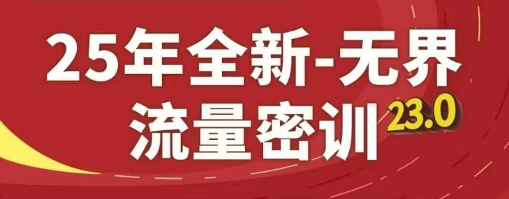 图片[1]-25年全新无界流量密训23.0，淘系精品系列课