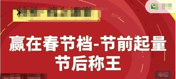 图片[1]-赢在春节档-节前起量，后称王，淘系精品线上系列课