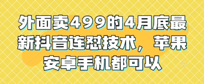图片[1]-外面卖499的4月底最新抖音连怼技术，苹果安卓手机都可以