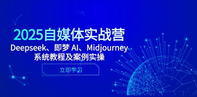 图片[1]-（14640期）2025自媒体实战营，Deepseek、即梦 AI、Midjourney系统教程及案例实操