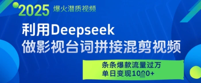 图片[1]-利用Deepseek做影视台词拼接混剪视频，条条爆款流量过W，单日变现多张