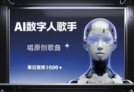 图片[1]-AI数字人歌手，唱原创歌曲，单日变现1k