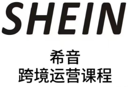 图片[1]-SHEIN希音全流程运营实战课，适合全托管与半托管模式卖家全面提升运营能力