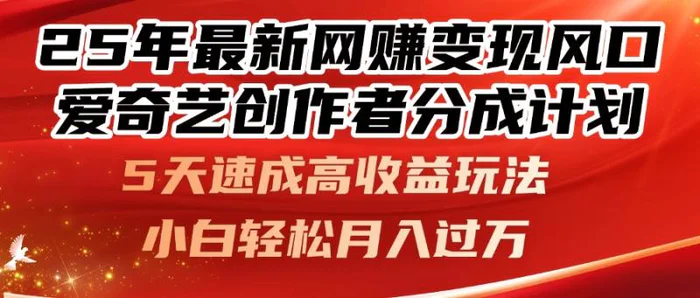 25年最新网赚变现风口！爱奇艺创作者分成计划，5天速成高收益玩法，小…