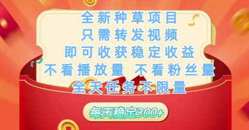 图片[1]-全新种草项目只需转发视频，即可收获稳定收益，不看播放量不看粉丝量，全天任务不限量，每天稳定3张