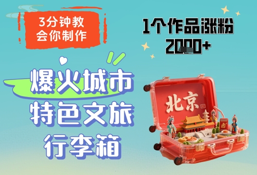 图片[1]-3分钟教会你，制作爆火城市特色文旅行李箱，1个作品涨粉2000+