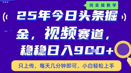 图片[1]-今日头条视频赛道最新玩法，每天十分钟，保底日入9张+