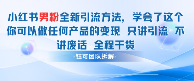 图片[1]-小红书男粉引流 学会了这个变现很容易，不讲废话全程针对男人的打法 全程干货