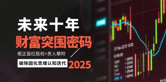 图片[1]-未来十年财富突围密码：根正苗红股权+贵人攀附，破除固化思维认知迭代