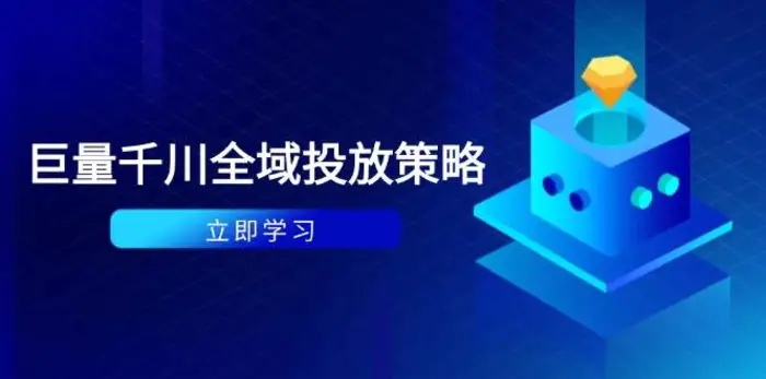 图片[1]-付费撬动自然流策略：种拔一体计划+ROI优化，千川起号与数据分析全解