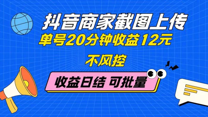 图片[1]-（14682期）抖音商家截图上传 单号20分钟收益12元 不风控 批量无限做 收益日结