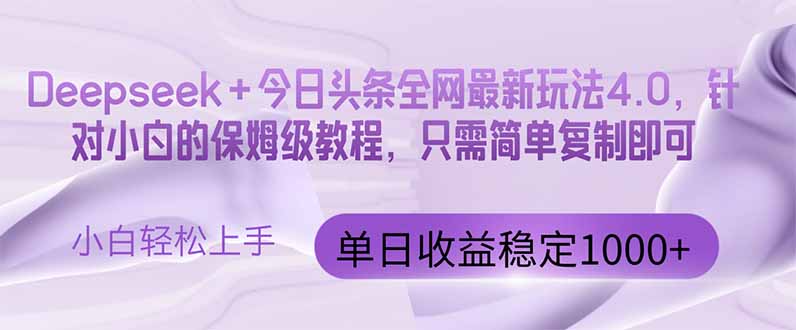 图片[1]-（14678期）今日头条4.0最新版本 Deepseek+今日头条全网最新玩法，单日收益突破100…
