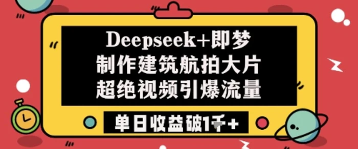图片[1]-Deepseek+即梦制作建筑航拍大片超绝视频引爆流量单日收益破1k+