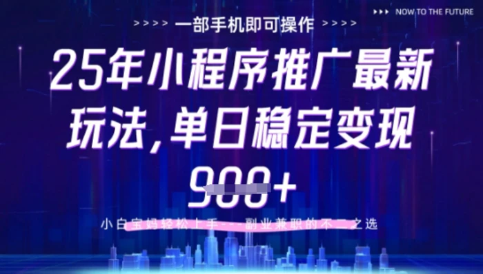 25年小程序挂G推广掘金最新玩法，一部手机即可操作，保底日入9张+