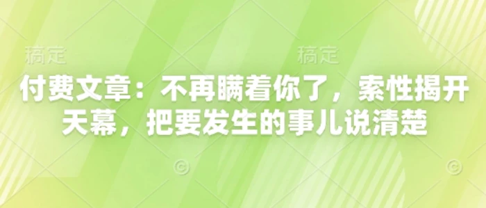 图片[1]-付费文章：不再瞒着你了，索性揭开天幕，把要发生的事儿说清楚
