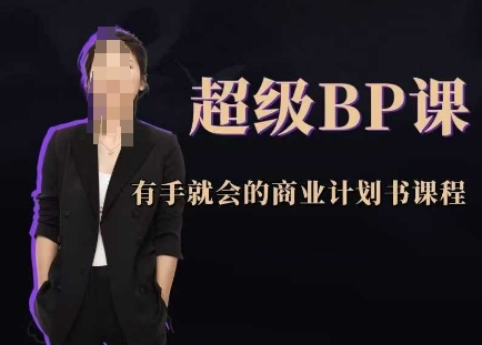 图片[1]-超级BP课，有手就会的商业计划书课程