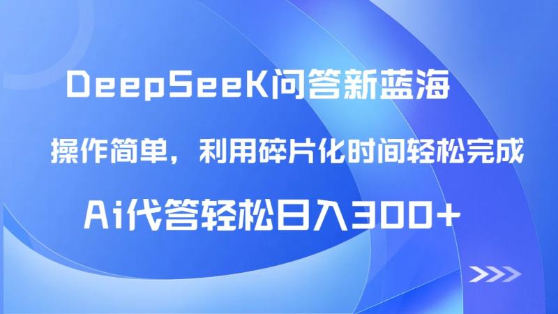 图片[1]-（14690期）【头条问答新蓝海】DeepSeek回答玩法首曝！碎片化时间，AI代答日入300+…