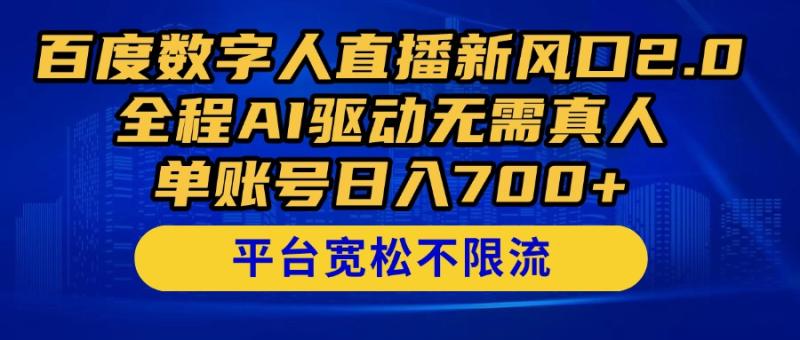 图片[1]-（14703期）百度数字人直播新风口2.0来了！全程AI驱动无需真人，单账号日入700+，…