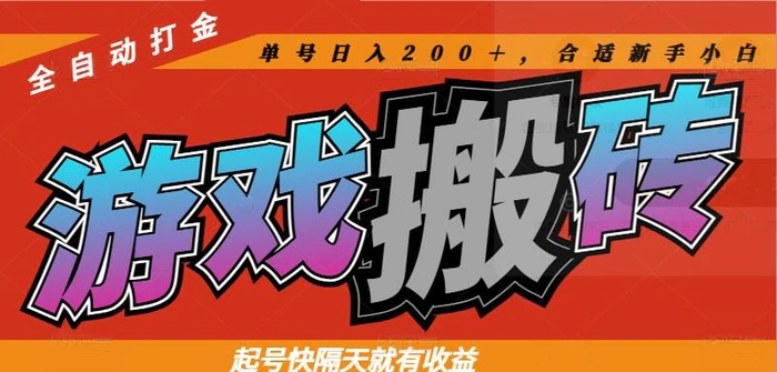 图片[1]-（14699期）热门游戏搬砖全自动打金，起号快隔天就有收益，单号日入200＋合适新手小白