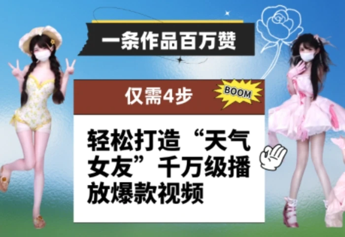 图片[1]-一条作品百万赞！ 只需4步，轻松打造“天气女友”千万级播放爆款视频