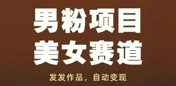 图片[1]-男粉项目美女赛道，发发作品，轻松获流自动变现