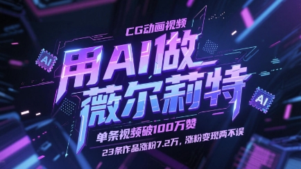 图片[1]-用AI做薇尔莉特CG动画视频，单条视频破100W赞，23条作品涨粉7.2W，涨粉变现两不误