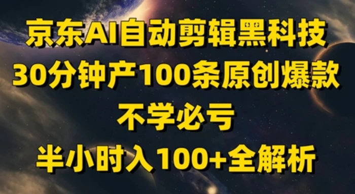 图片[1]-京东AI自动剪辑黑科技，30分钟产100条原创爆款，不学必亏！半小时入100+全解析