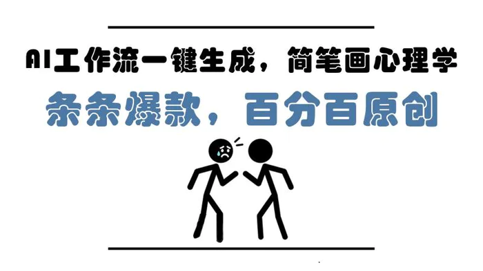 图片[1]-AI工作流一键生成，简笔画心理学，条条爆款，百分百原创，小白5分钟上手，月入1万+