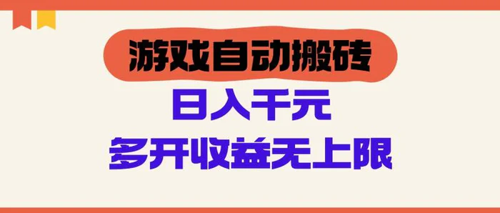 图片[1]-游戏自动搬砖，单号日入100-200元，多开收益无上限
