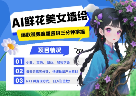 图片[1]-AI+墙绘+美女+鲜花，2025最火流量密码，小白三分钟学会，N种变现渠道，月入五位数