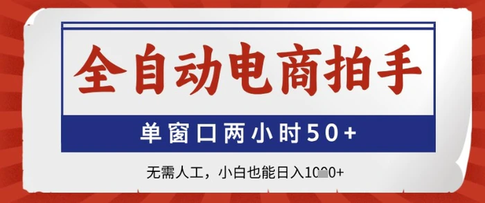 全自动电商拍手，单窗口两小时50+，无需人工，小白也能日入1k+
