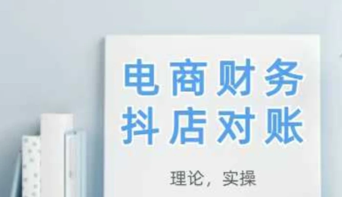图片[1]-2025抖店对账，从理论到实操，学完即用
