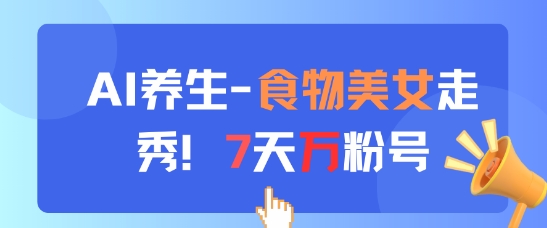 图片[1]-AI养生新玩法，食物美女走秀，7天万粉号