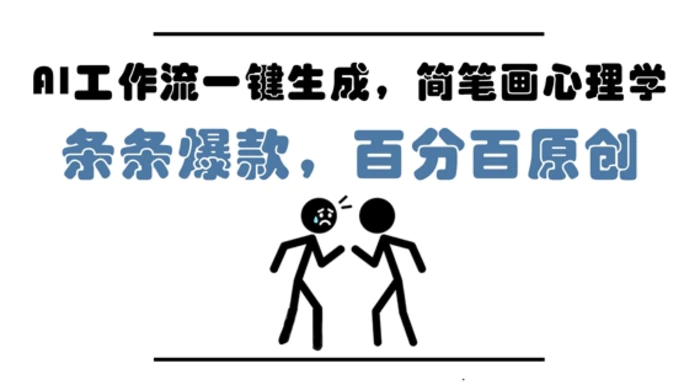 图片[1]-AI工作流一键生成，简笔画心理学，条条爆款，百分百原创，小白5分钟上手，月入1W+