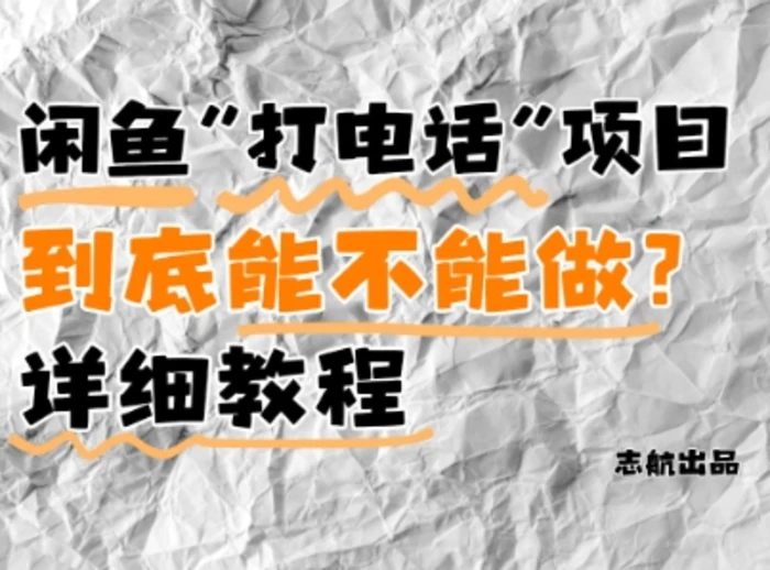 闲鱼新风口！手把手教你靠’打电话’月入5K+(附避坑指南)小白看完立马上手！