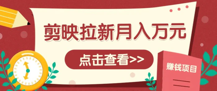 剪映拉新推广项目，5个粉丝就能操作，月入1w+超详细攻略！【附入口】-1