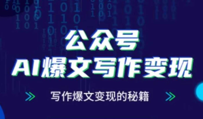 公众号AI爆文写作变现秘籍，零基础、指令、变现、涨粉必学的AI爆文写作课
