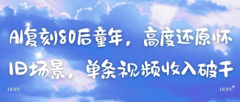 图片[1]-AI复刻80后童年，高度还原怀旧场景，单条视频收入几张