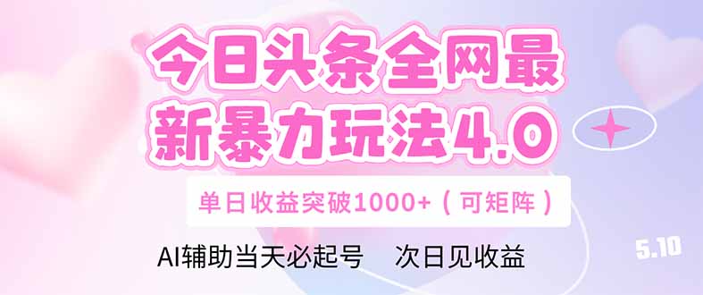 图片[1]-（14732期）今日头条全网最新暴力玩法4.0  deepseek+今日头条 轻松矩阵  单日收益…