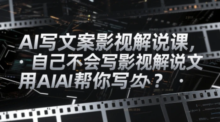 图片[1]-AI写文案影视解说课，自己不会写影视解说文案怎么办？用AI帮你写