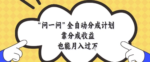 图片[1]-问一问全自动分成计划，靠分成收益也能月入过1W