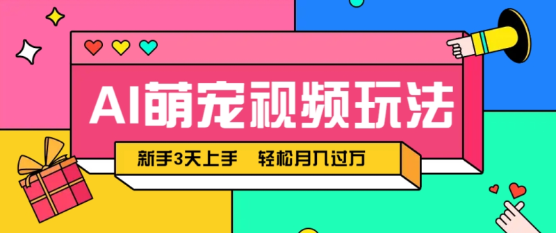 AI萌宠视频玩法,操作简单新手也能快速上手,轻松月入过万!-1