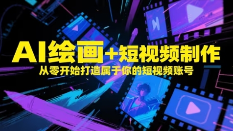 图片[1]-AI绘画+短视频制作，从零开始打造属于你的短视频账号