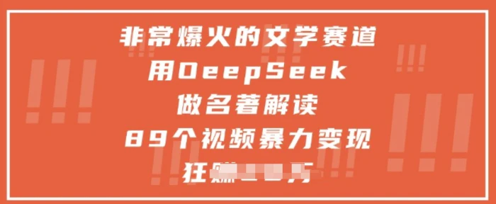 图片[1]-非常爆火的文学赛道，用deepseek做名著解读 ，89个视频暴力变现1w+