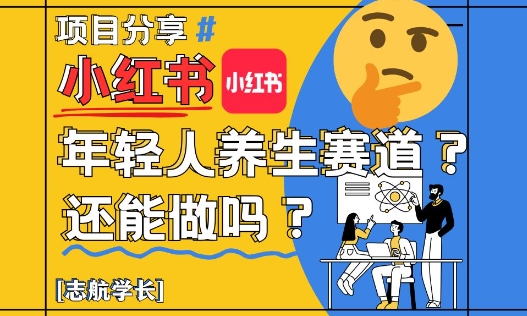 图片[1]-小红书年轻人养生赛道？真的还能做吗？详细讲解！