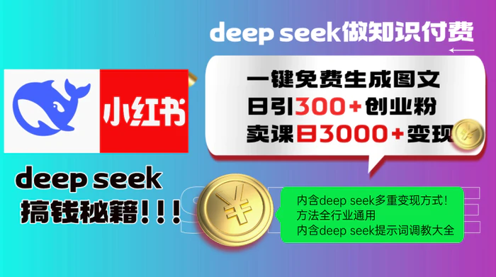 图片[1]-Deepseek 一键免费生成小红书图文日引300+创业粉，日变现3000+ 方法全行业通用